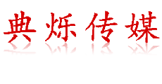 合肥演出公司-活动/节目演出公司-商业演出公司-典烁传媒